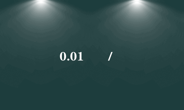 0.01 �/繦
