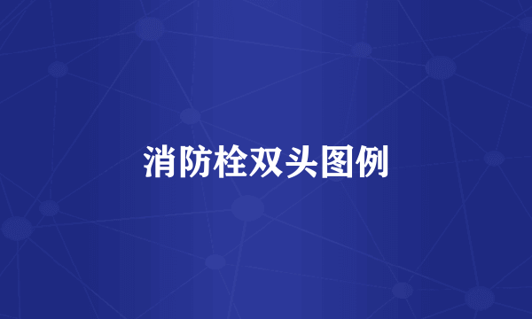 消防栓双头图例