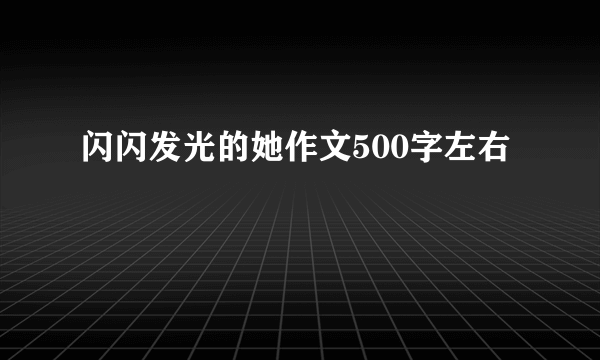 闪闪发光的她作文500字左右