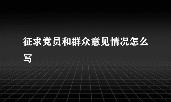 征求党员和群众意见情况怎么写