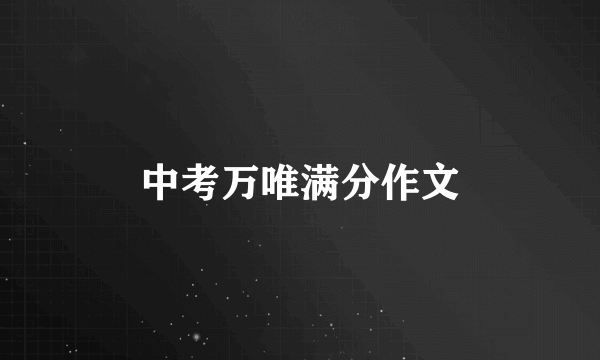 中考万唯满分作文