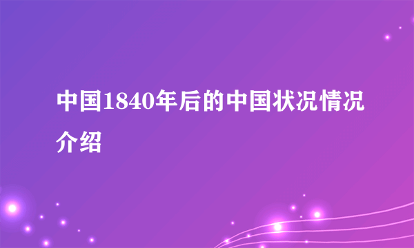 中国1840年后的中国状况情况介绍