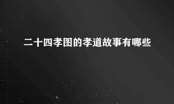 二十四孝图的孝道故事有哪些