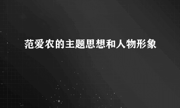 范爱农的主题思想和人物形象