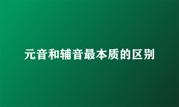 元音和辅音最本质的区别