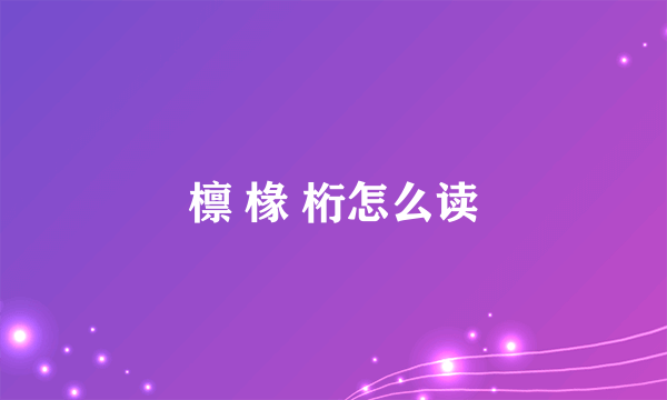 檩 椽 桁怎么读