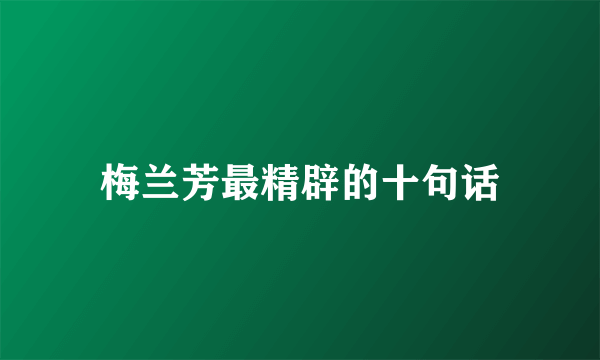 梅兰芳最精辟的十句话