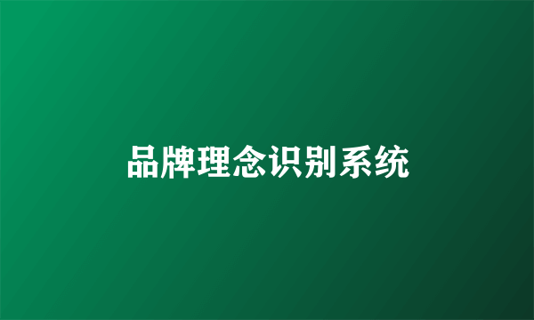 品牌理念识别系统