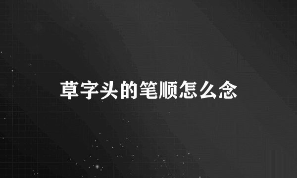 草字头的笔顺怎么念