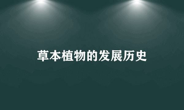 草本植物的发展历史