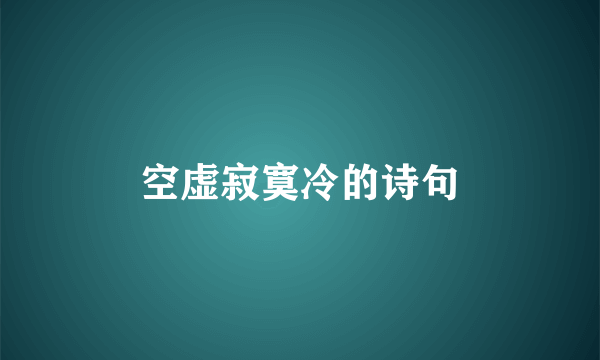 空虚寂寞冷的诗句