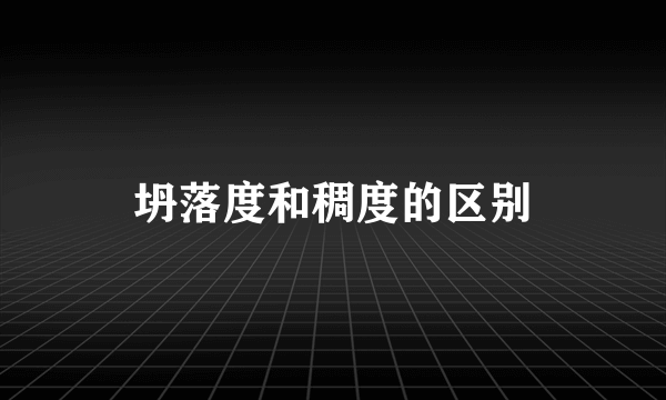 坍落度和稠度的区别