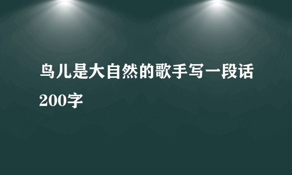 鸟儿是大自然的歌手写一段话200字