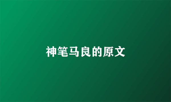 神笔马良的原文