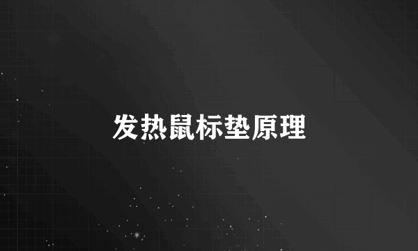 发热鼠标垫原理