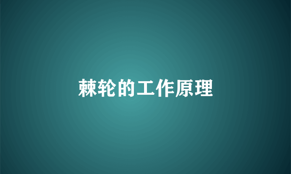棘轮的工作原理