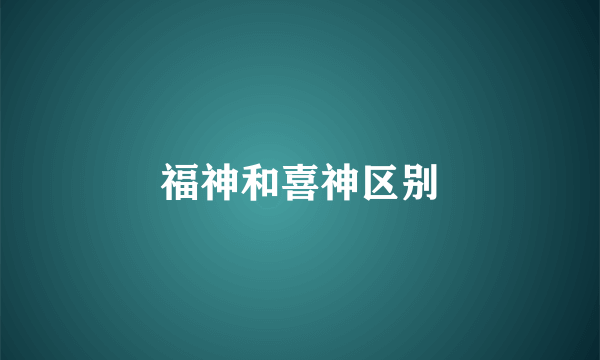 福神和喜神区别