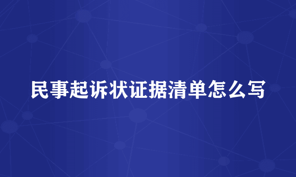 民事起诉状证据清单怎么写