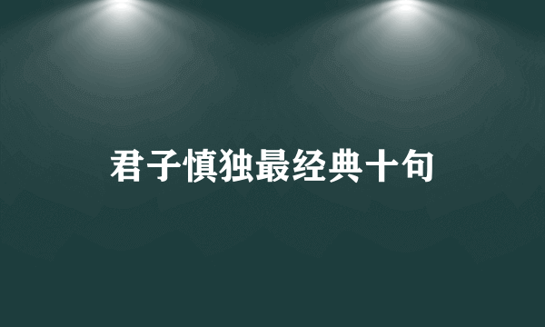 君子慎独最经典十句