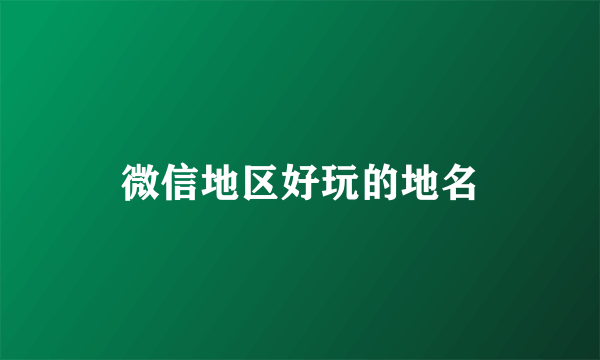 微信地区好玩的地名