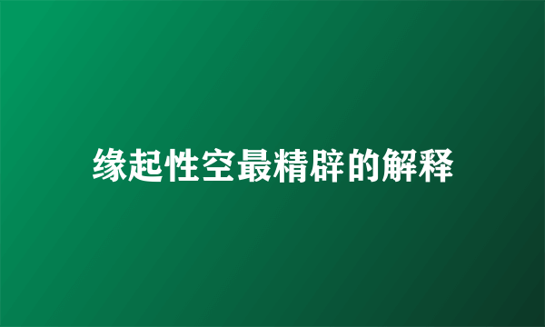 缘起性空最精辟的解释