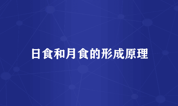 日食和月食的形成原理
