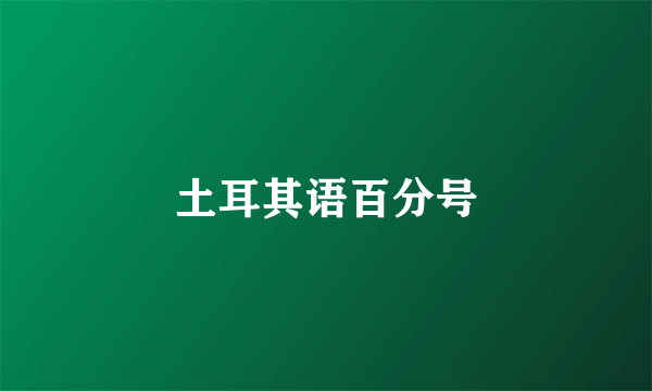 土耳其语百分号