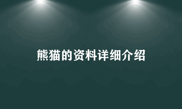 熊猫的资料详细介绍