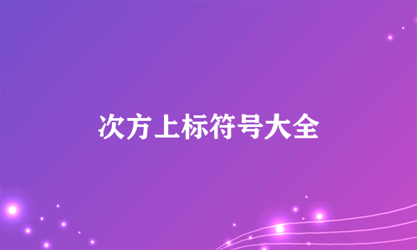 次方上标符号大全