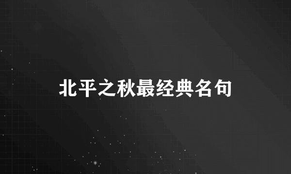 北平之秋最经典名句