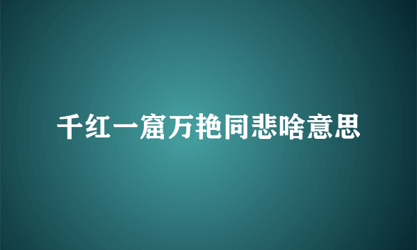 千红一窟万艳同悲啥意思