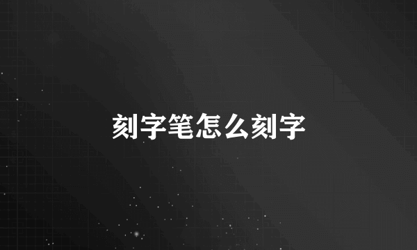 刻字笔怎么刻字