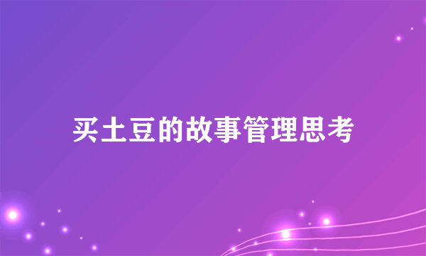 买土豆的故事管理思考