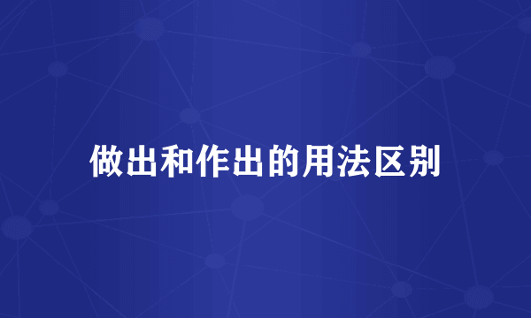 做出和作出的用法区别