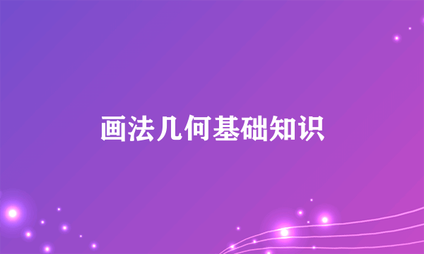 画法几何基础知识