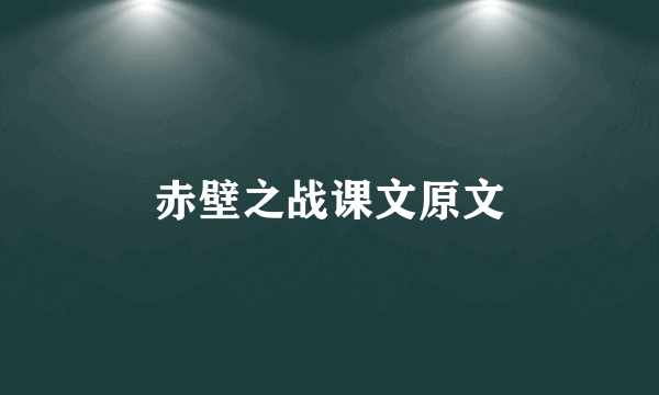 赤壁之战课文原文