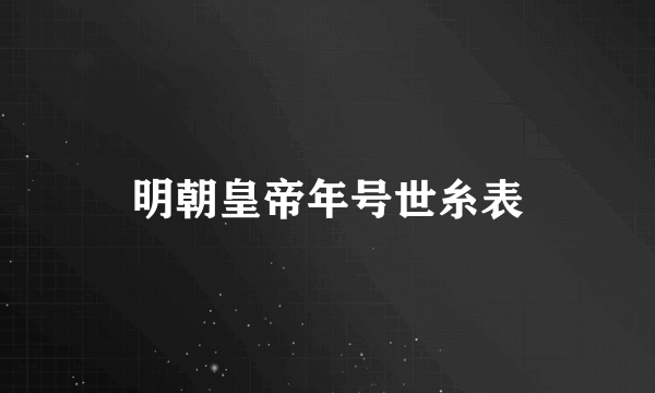 明朝皇帝年号世糸表