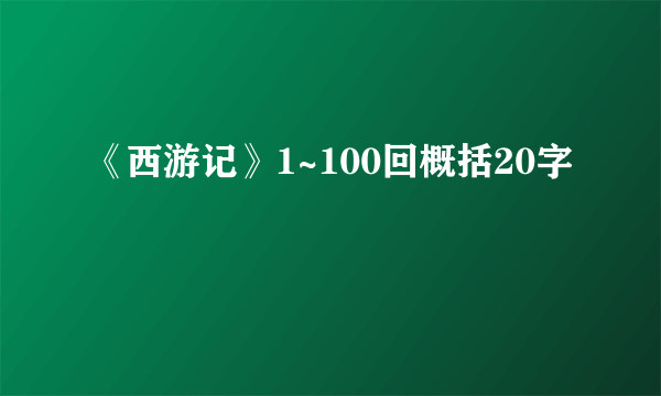 《西游记》1~100回概括20字