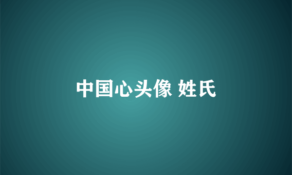 中国心头像 姓氏