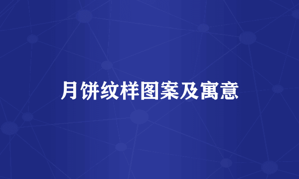 月饼纹样图案及寓意