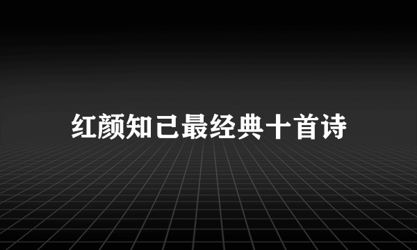 红颜知己最经典十首诗