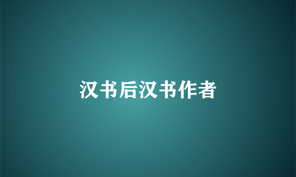 汉书后汉书作者