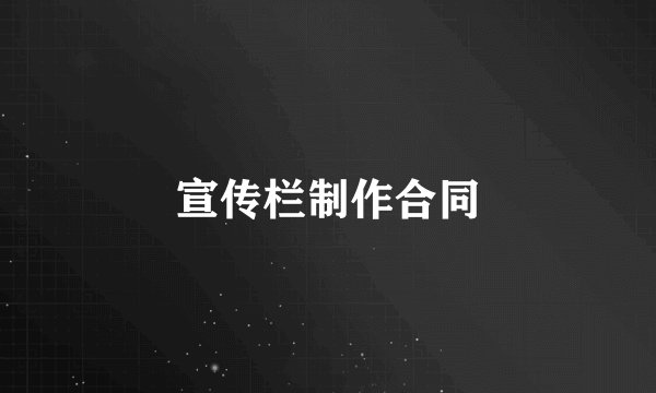 宣传栏制作合同