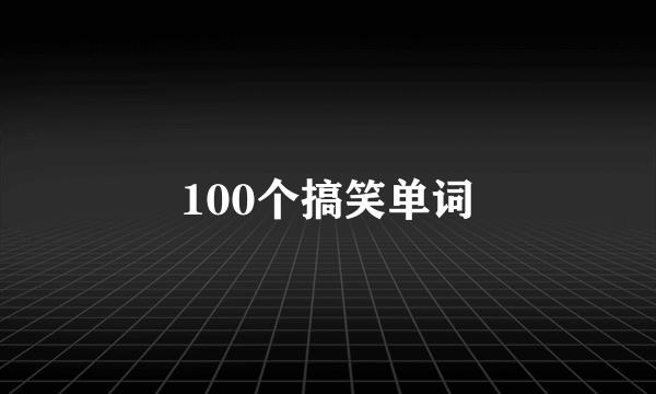 100个搞笑单词