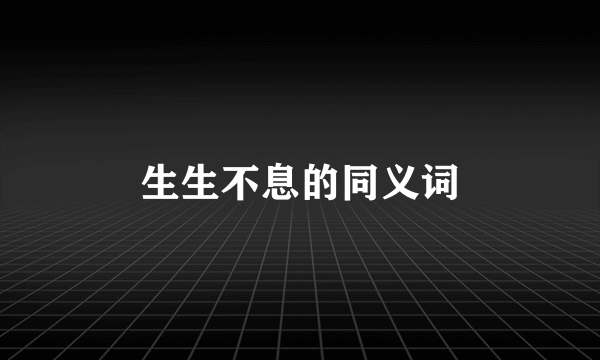 生生不息的同义词
