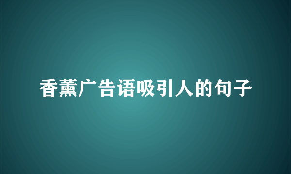 香薰广告语吸引人的句子
