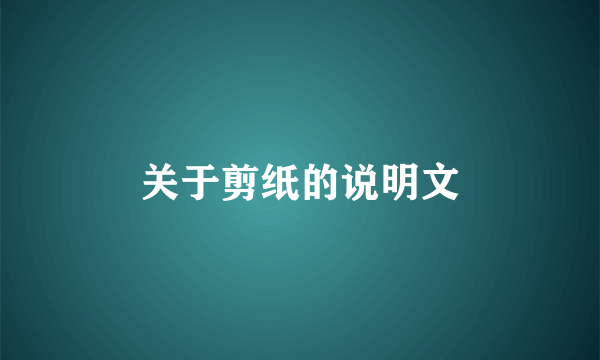关于剪纸的说明文