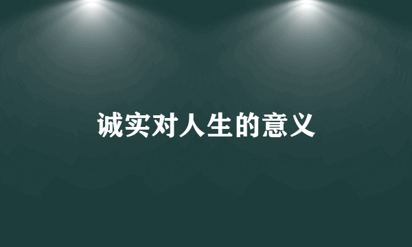 诚实对人生的意义