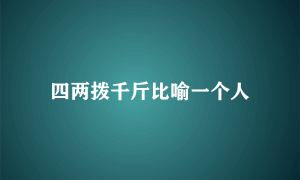 四两拨千斤比喻一个人
