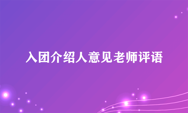 入团介绍人意见老师评语